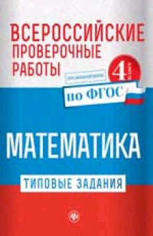 Книга ВПР Математика 4кл. Кучук О.В., б-128, Баград.рф